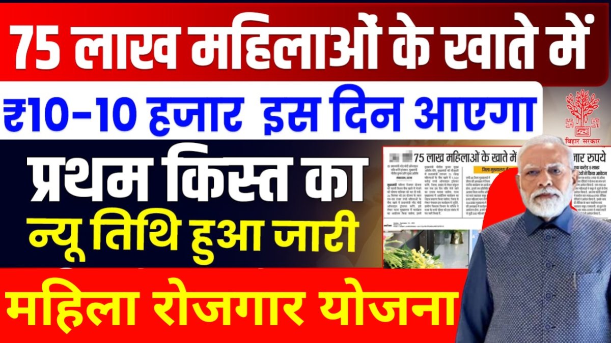Mahila Rojgar Yojana Ka Paisa Kab Milega