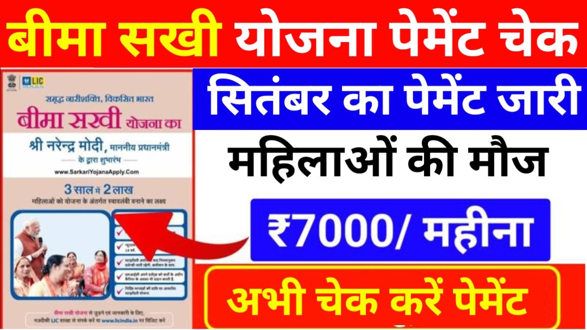 Bima Sakhi Yojana Payment Check
