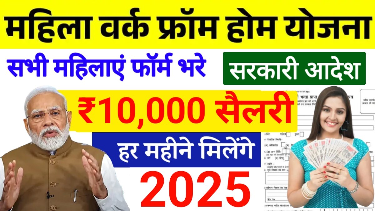 Mahila Work From Home Yojana Form